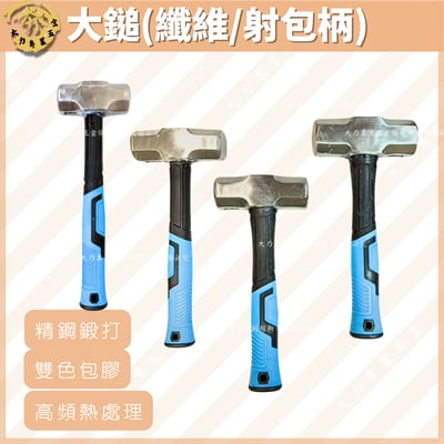 纖維柄射包柄-大鎚1