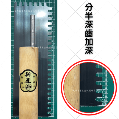 柴馬牌有齒推刀7