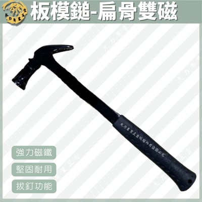 板模鎚-扁骨雙磁1
