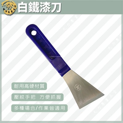 白鐵漆刀1