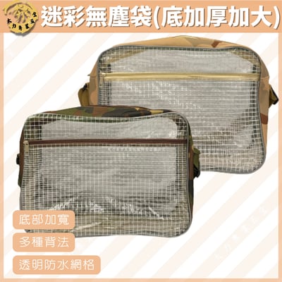 迷彩無塵袋(包底加厚加大)1