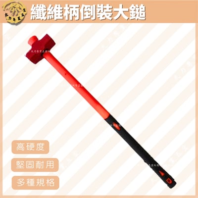 纖維柄倒裝大鎚1