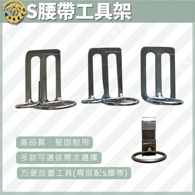 S腰帶工具架1