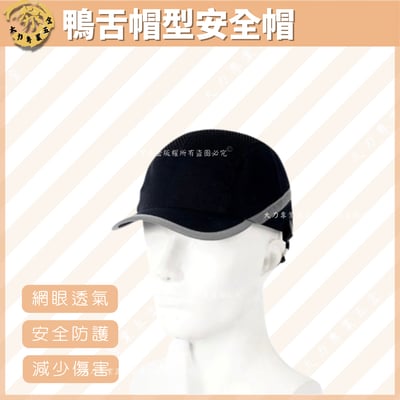 鴨舌帽型安全帽1