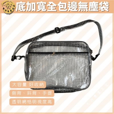 底加寬全包邊無塵袋1