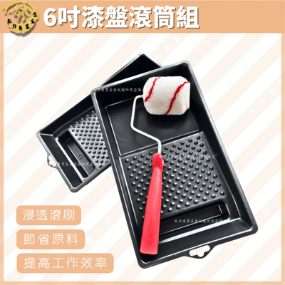 6吋漆盤滾筒組1