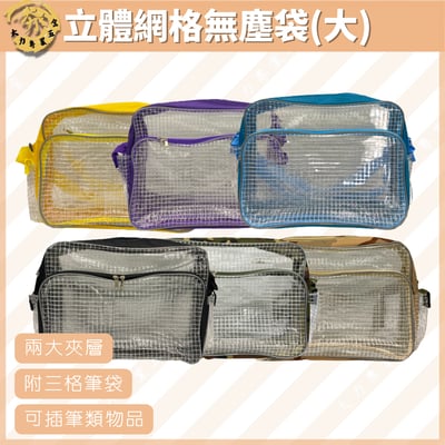 立體網格無塵袋(大)1