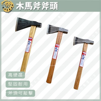 木馬斧斧頭1