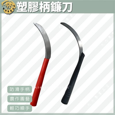 塑膠柄鐮刀1