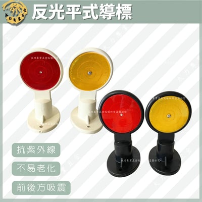 反光平式導標1