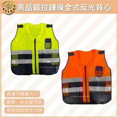 拉鍊式(保全/警察)反光背心1