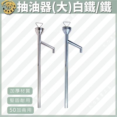 抽油器(大)白鐵/鐵1