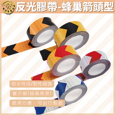 反光膠帶-蜂巢箭頭型1