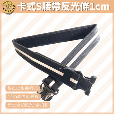 卡式S腰帶反光條1cm1
