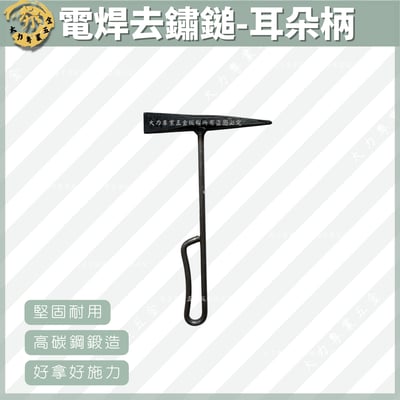 電焊去鏽鎚-耳朵柄1