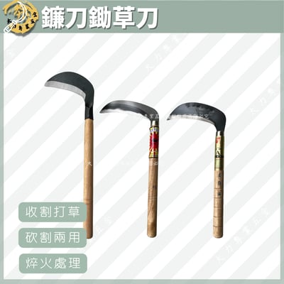 鐮刀鋤草刀1