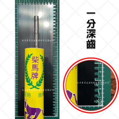 柴馬牌有齒推刀3