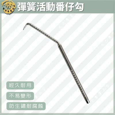 彈簧活動番仔勾1