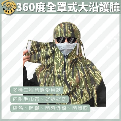 360度全罩式大沿護臉1