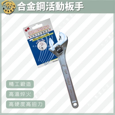合金鋼活動板手1