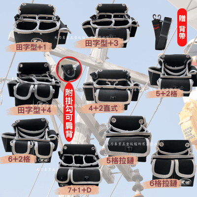 黑田多功能釘袋2