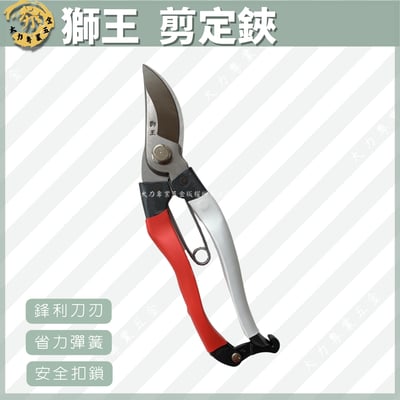 獅王  剪定鋏1