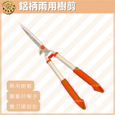 鋁柄兩用樹剪1