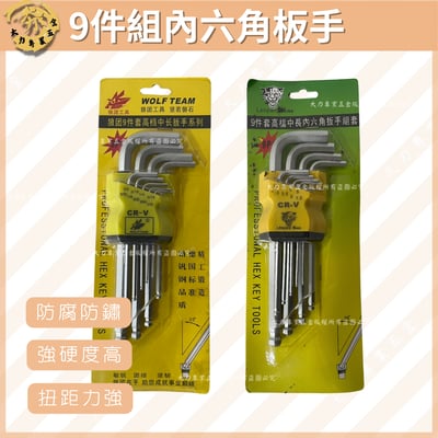 9件組內六角板手1