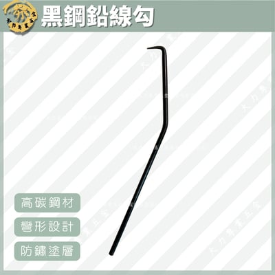 黑鋼鉛線勾1