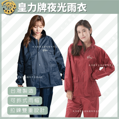 皇力牌夜光安全雨衣1