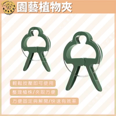 園藝植物夾1