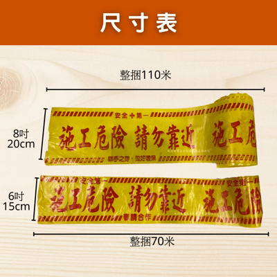 警示帶（6吋/8吋）3
