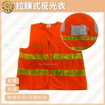 拉鍊式反光衣1