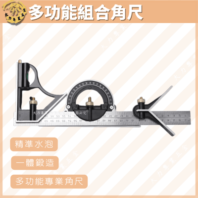 多功能組合角尺1
