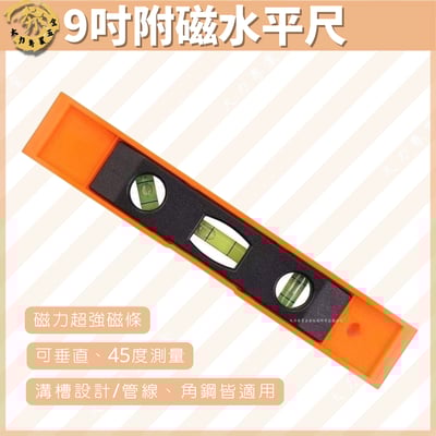 9吋附磁水平尺1