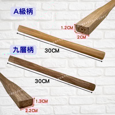 木柄槌柄3