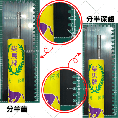 柴馬牌有齒推刀6