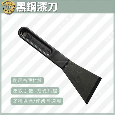 黑鋼漆刀1