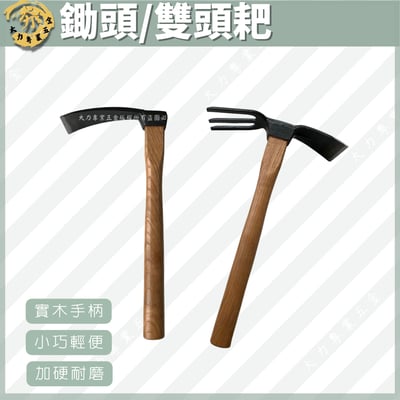 鋤頭/雙頭耙1