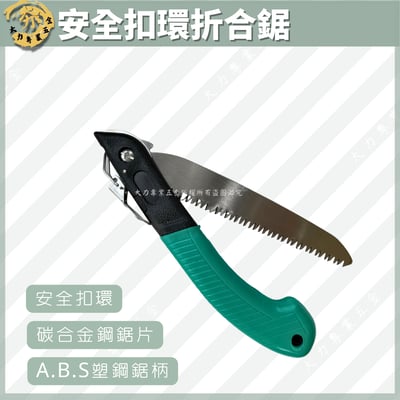 安全扣環折合鋸1