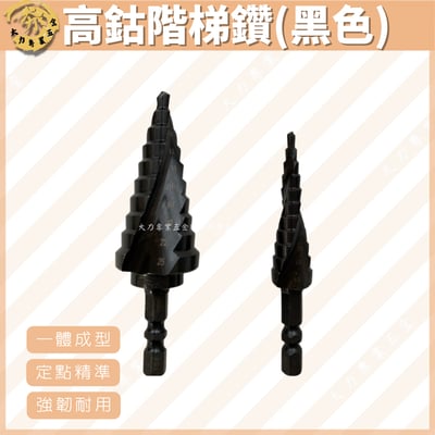 高鈷階梯鑽(黑色)1