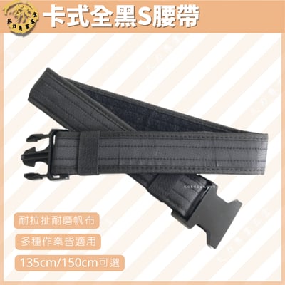 卡式全黑S腰帶1