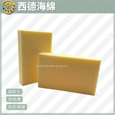 西德海綿1