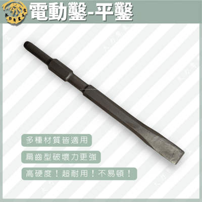 電動鑿-平鑿1