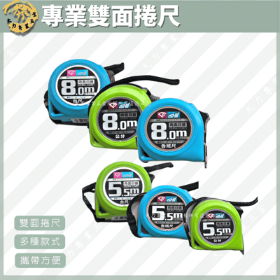 專業雙面捲尺1