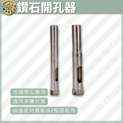鑽石開孔器1