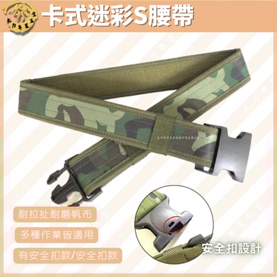 卡式迷彩S腰帶1