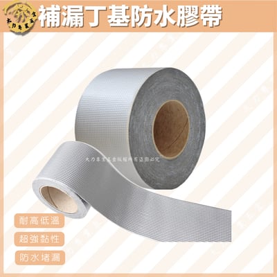 補漏丁基防水膠帶1