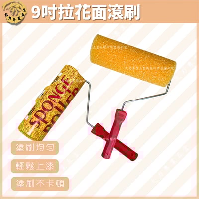 9吋拉花面滾刷1