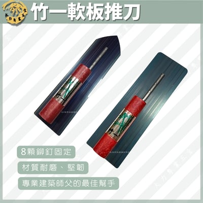 竹一軟板推刀1